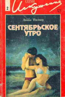 Книга Палмер Д. Сентябрьское утро, 11-2489, Баград.рф